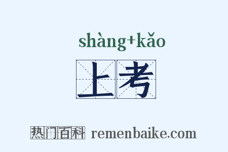 上考是什么意思的图片